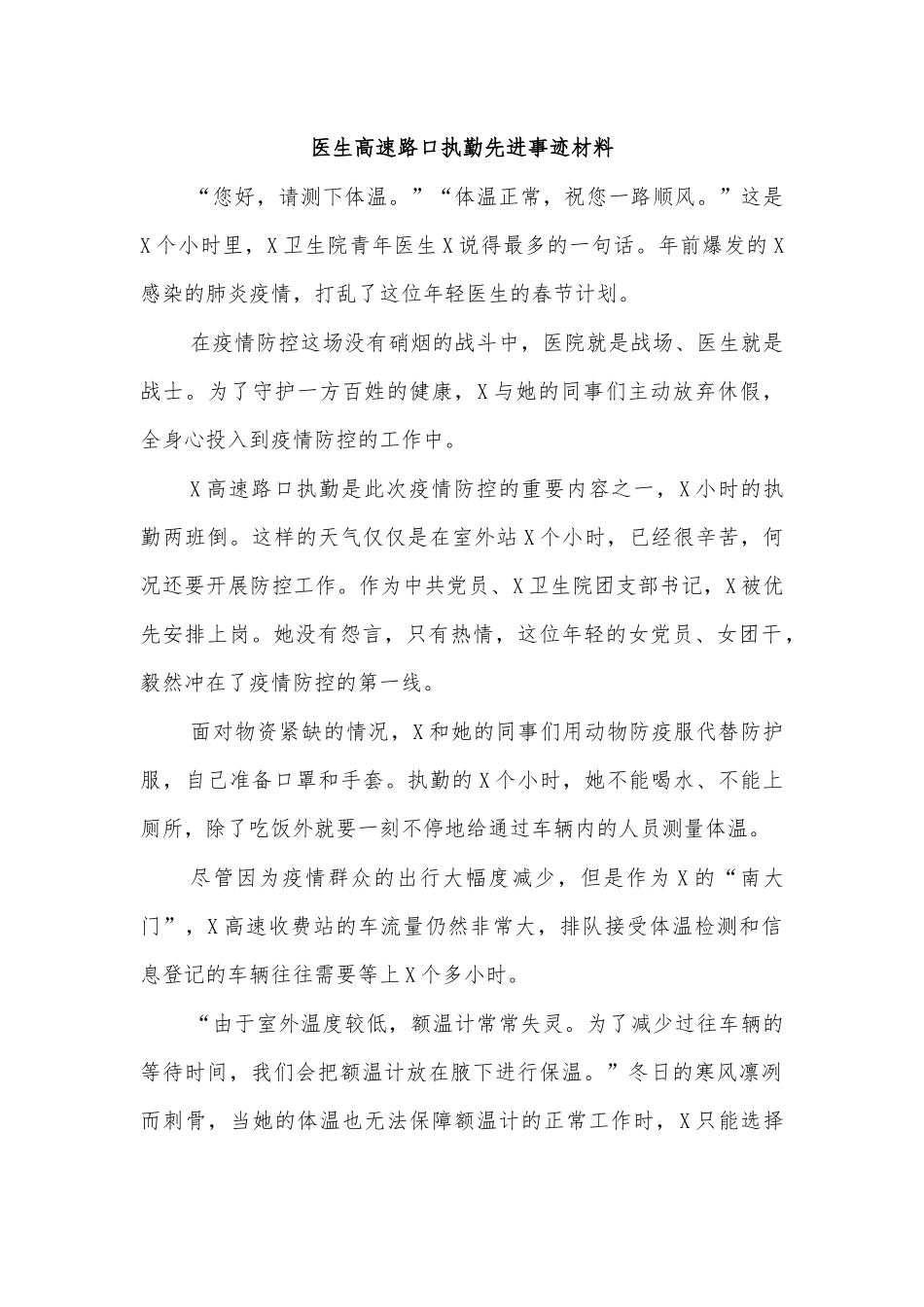 医生高速路口执勤先进事迹材料.docx_第1页