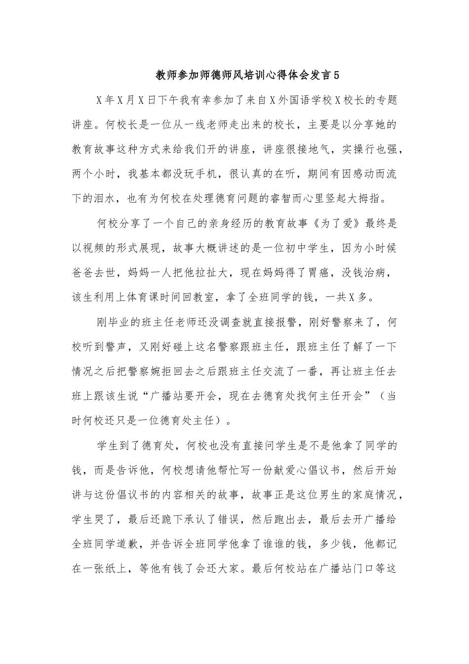 教师参加师德师风培训心得体会发言5.docx_第1页