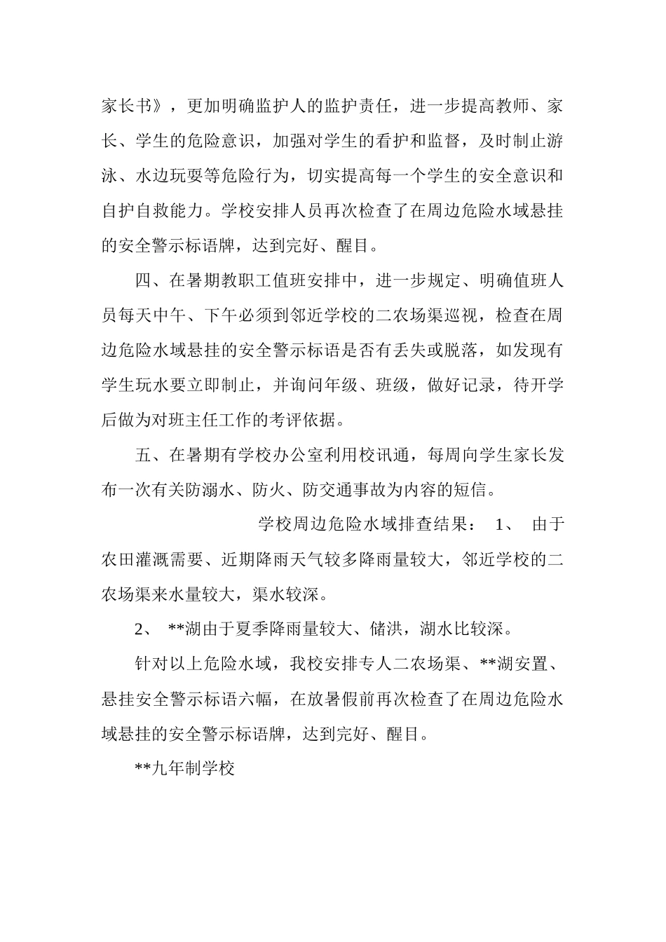 中小学校暑期防溺水工作实施预案.docx_第2页