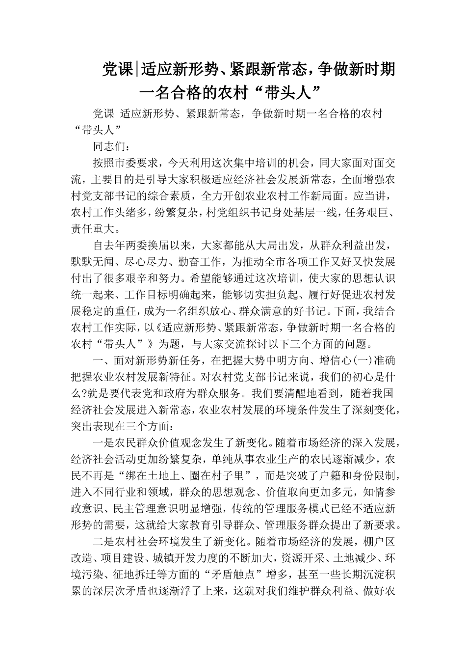 党课-适应新形势、紧跟新常态争做新时期一名合格的农村“带头人”.doc_第1页