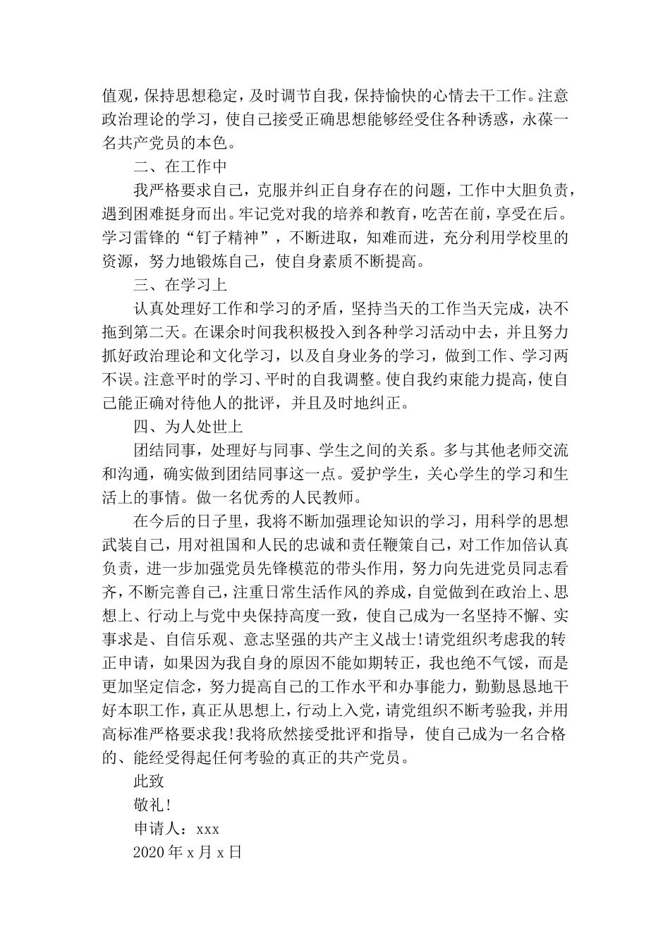 教师预备党员转正申请书2篇.doc_第3页