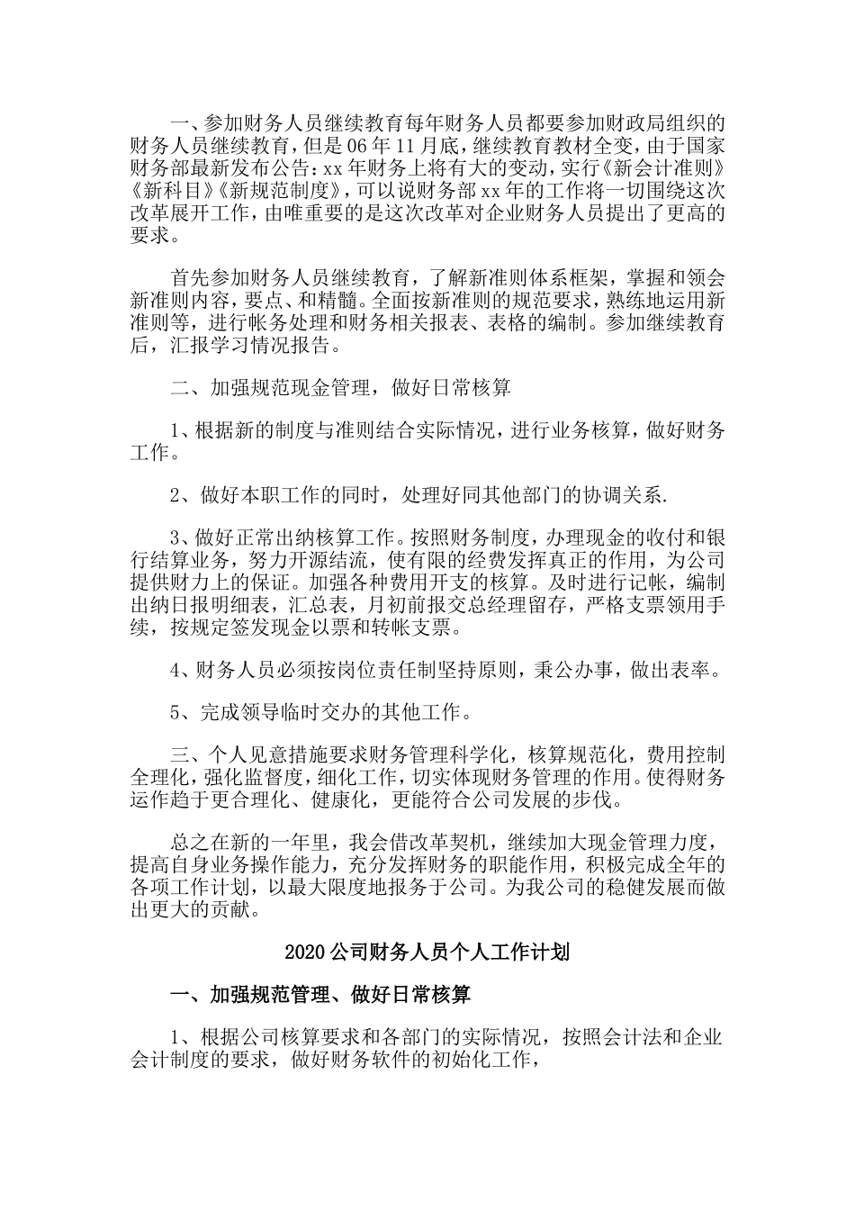 四篇2020公司财务人员个人工作计划.doc_第3页