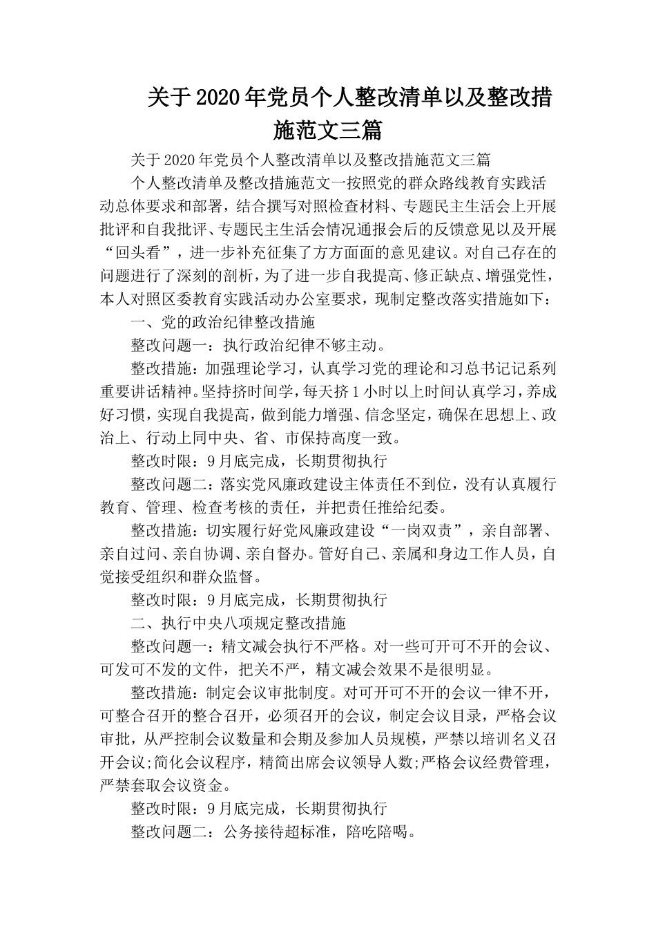 关于2020年党员个人整改清单以及整改措施范文三篇.doc_第1页