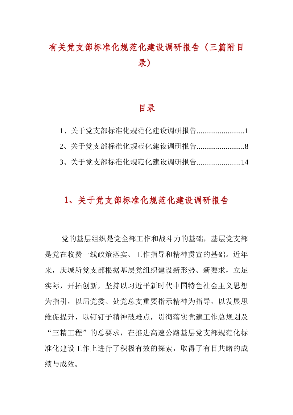 有关党支部标准化规范化建设调研报告（三篇附目录）.docx_第1页