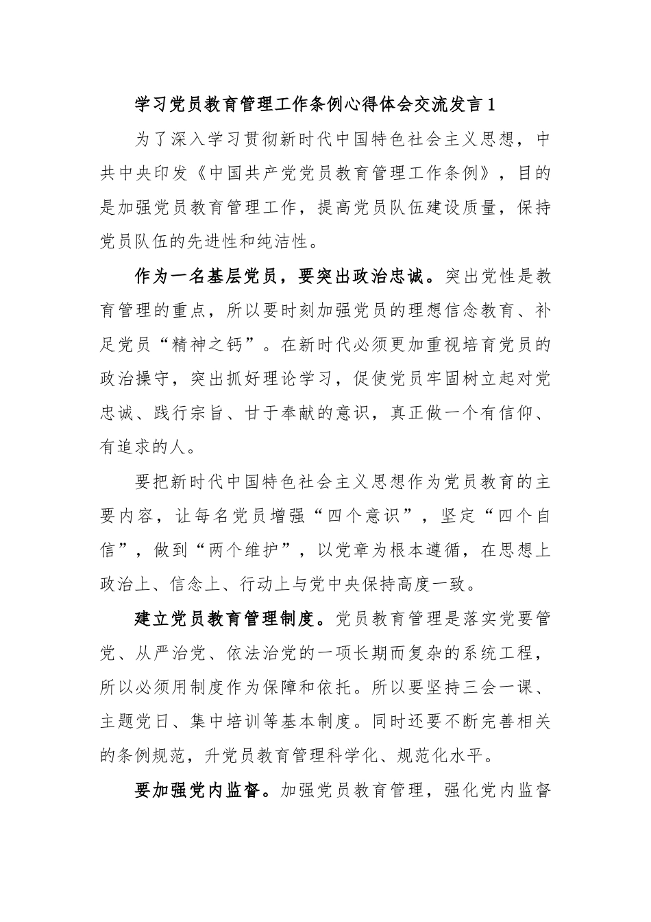 学习党员教育管理工作条例心得体会交流发言1.docx_第1页