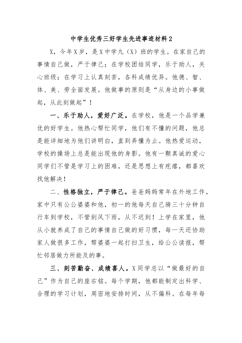 中学生优秀三好学生先进事迹材料2.docx_第1页