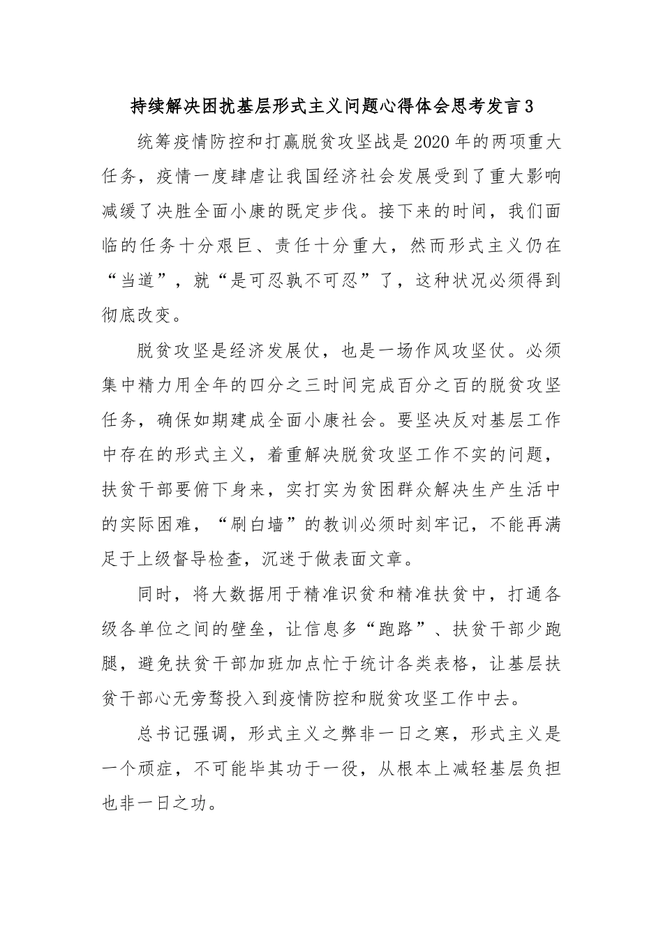 持续解决困扰基层形式主义问题心得体会思考发言3.docx_第1页