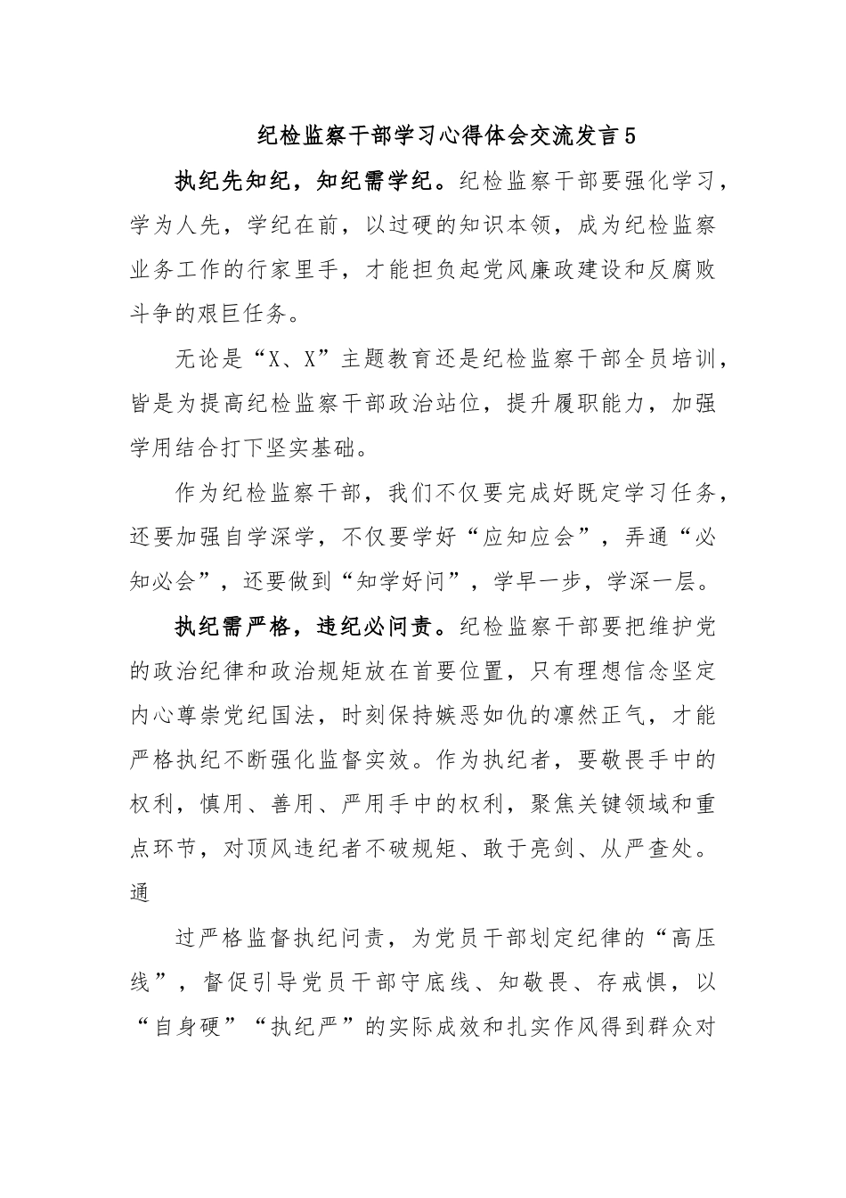 纪检监察干部学习心得体会交流发言5.docx_第1页