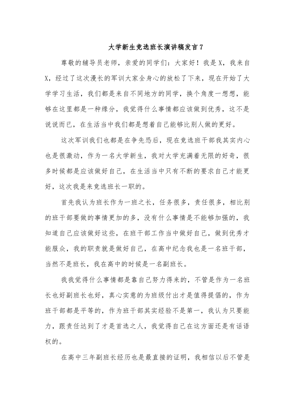 大学新生竞选班长演讲稿发言7.docx_第1页