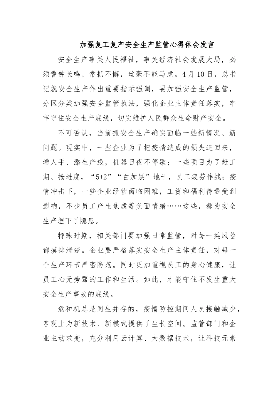 加强复工复产安全生产监管心得体会发言.docx_第1页