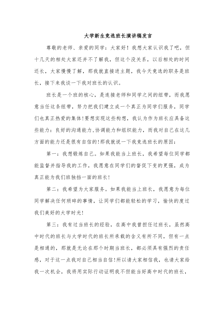 大学新生竞选班长演讲稿发言.docx_第1页