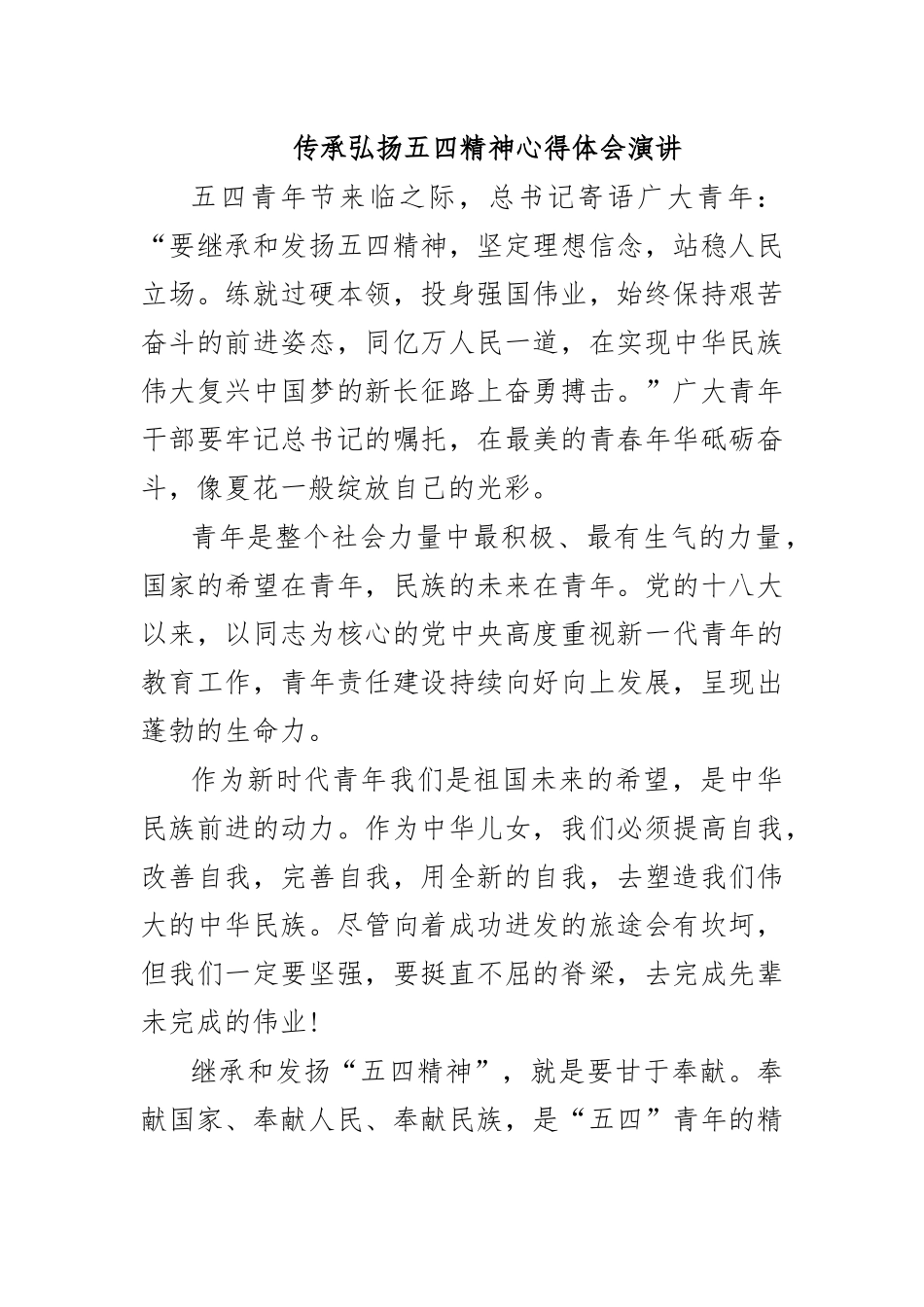 传承弘扬五四精神心得体会演讲.docx_第1页
