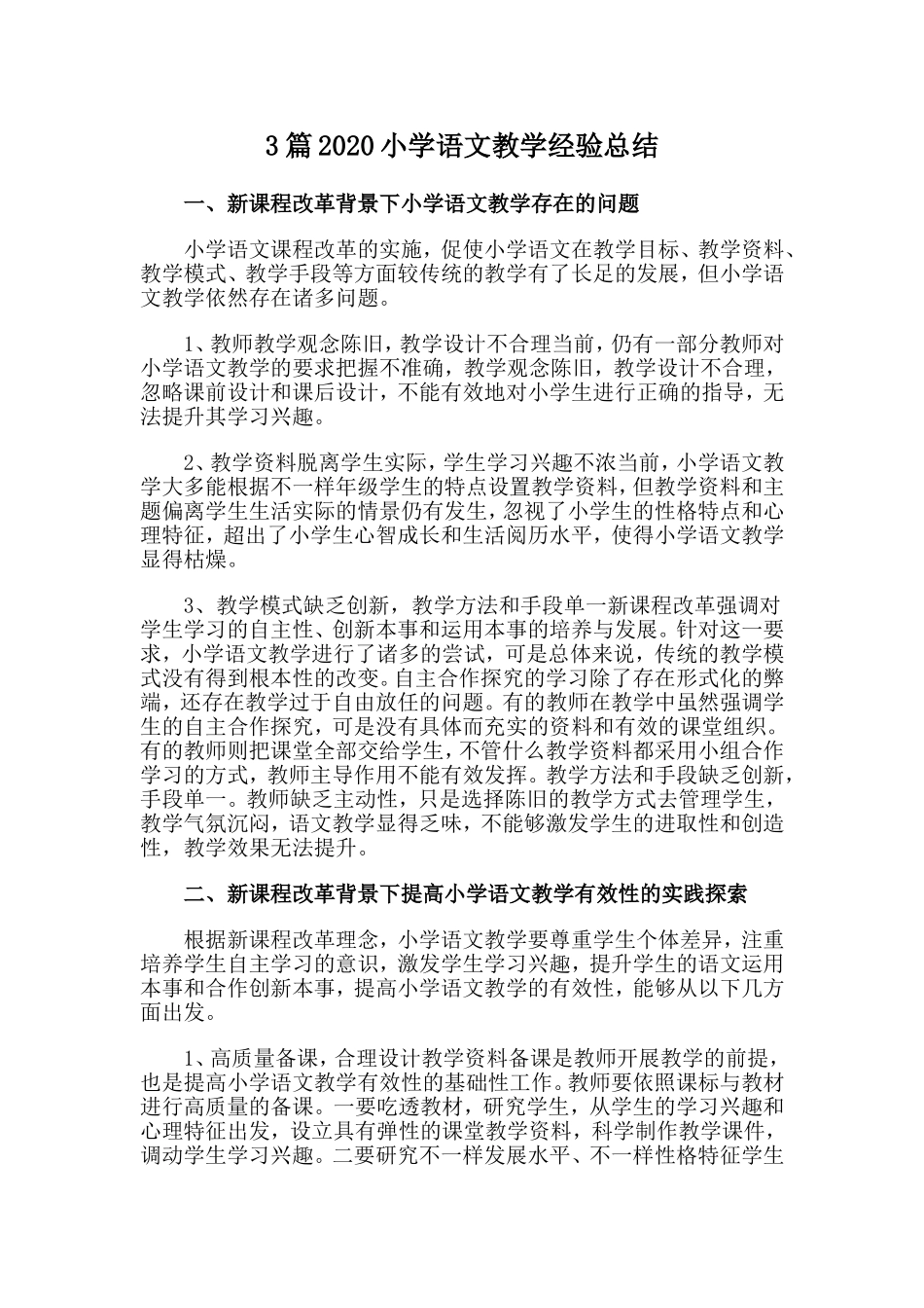 3篇2020小学语文教学经验总结.doc_第1页