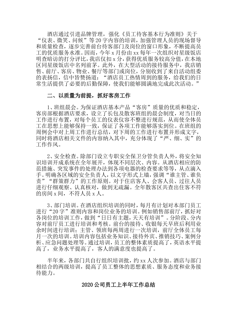 四篇2020公司员工上半年工作总结.doc_第3页