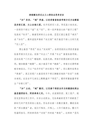 持续解决形式主义心得体会思考发言.docx