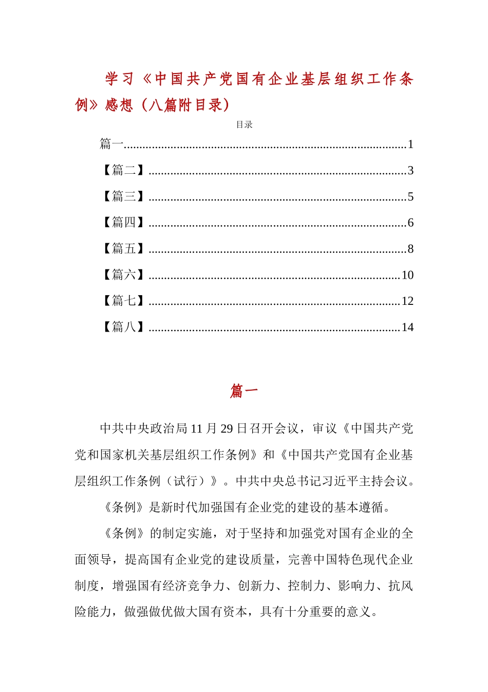 学习《中国共产党国有企业基层组织工作条例》感想（八篇附目录）.docx_第1页