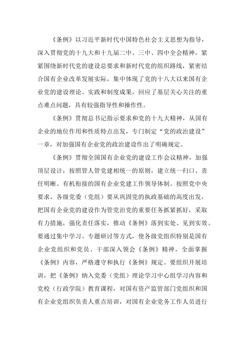 学习《中国共产党国有企业基层组织工作条例》感想（八篇附目录）.docx_第2页