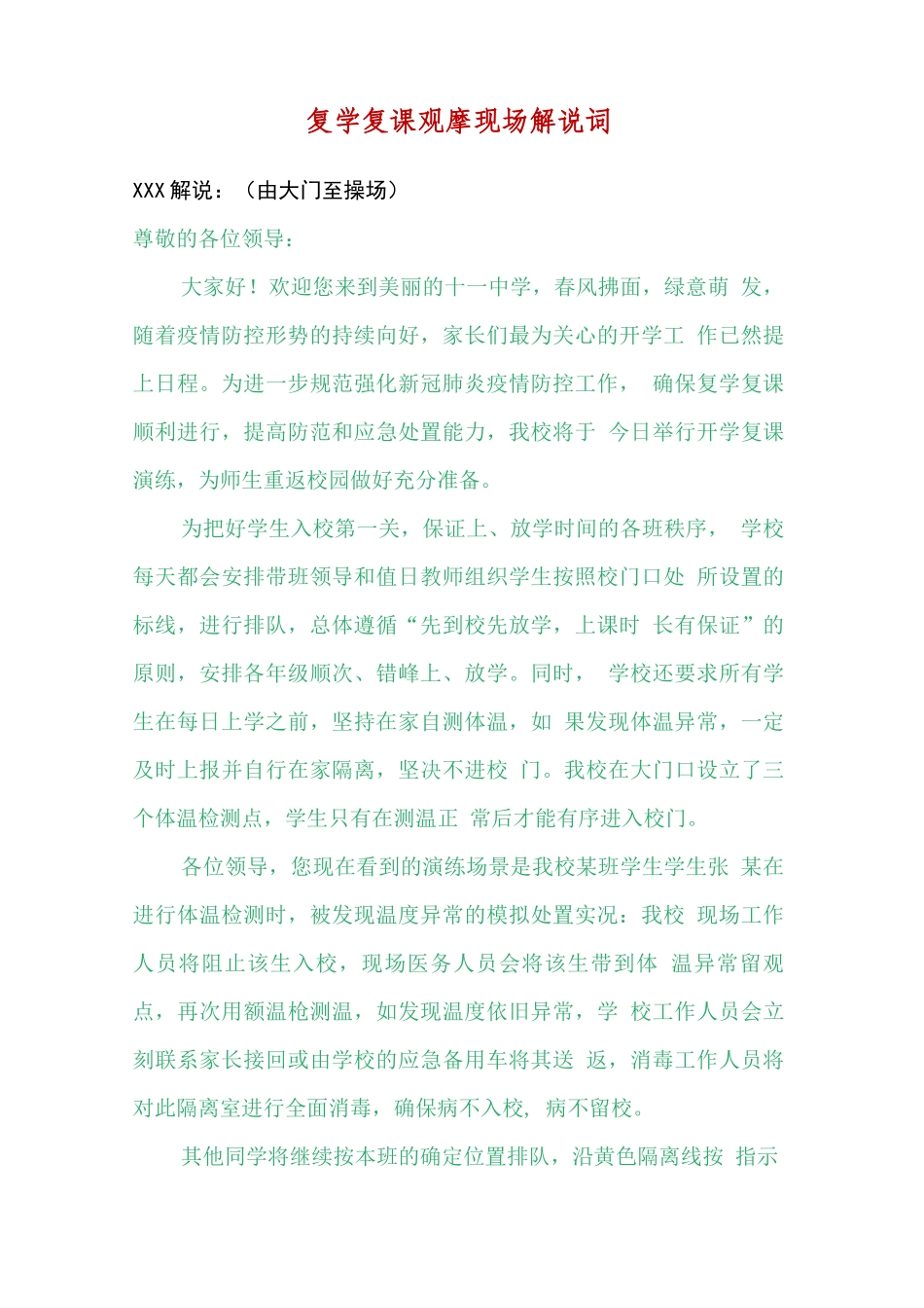 2020年复学复课演练观摩现场解说词.docx_第1页