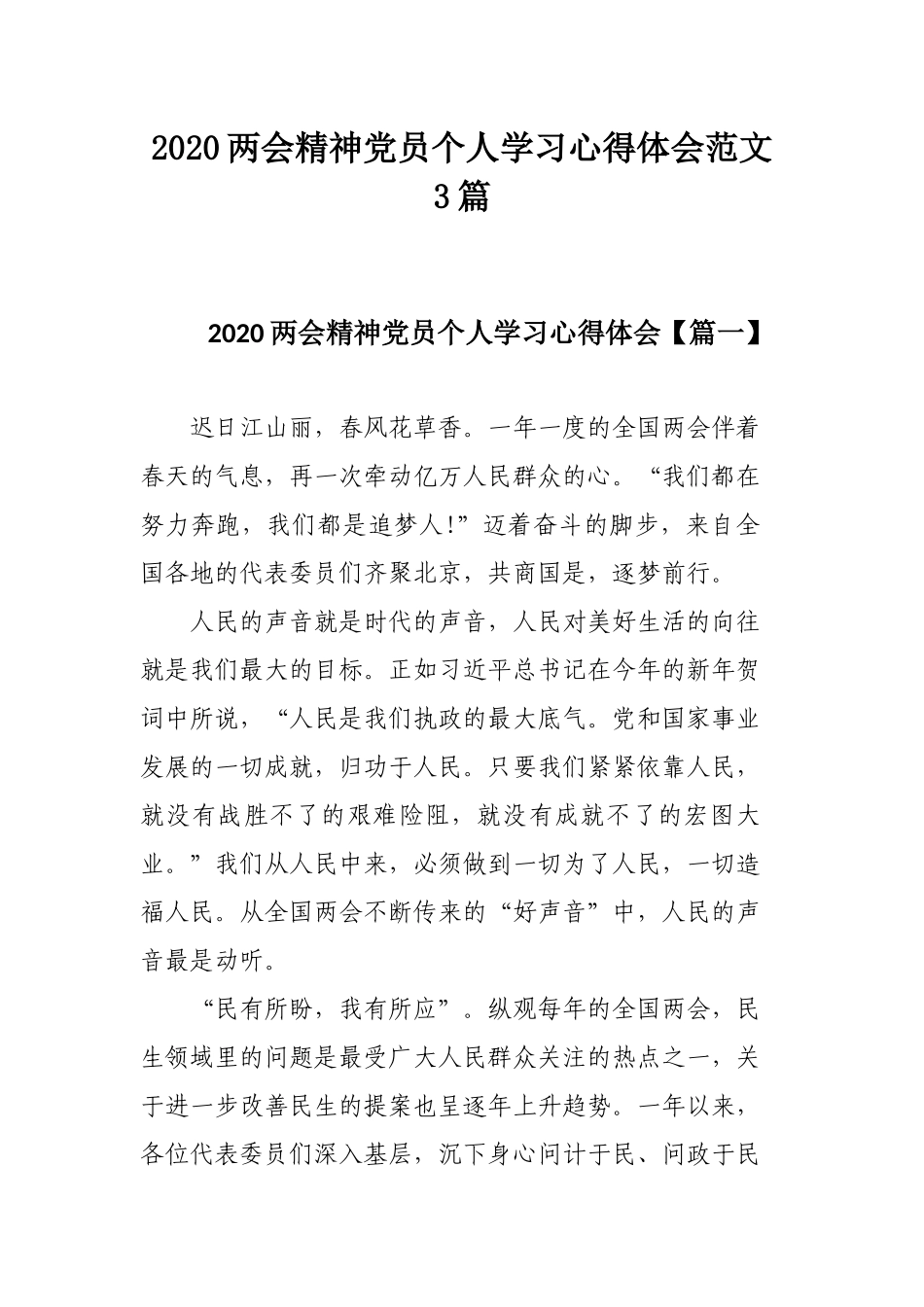 2020两会精神党员个人学习心得体会范文3篇.docx_第1页