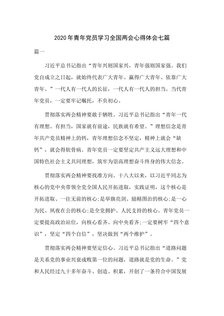 2020年青年党员学习全国两会心得体会七篇.docx_第1页