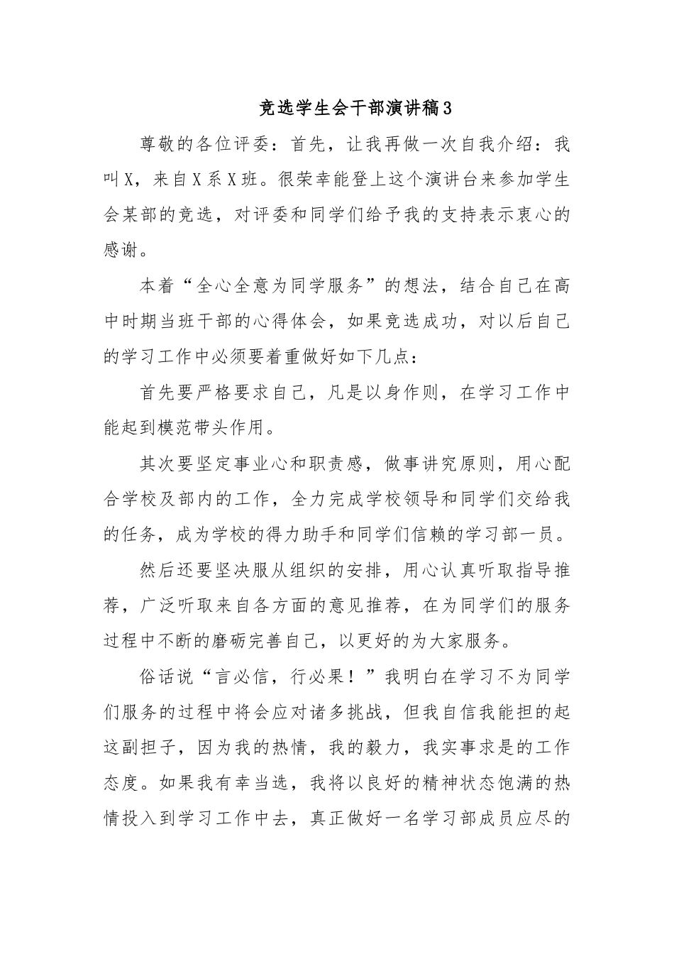竞选学生会干部演讲稿3.docx_第1页