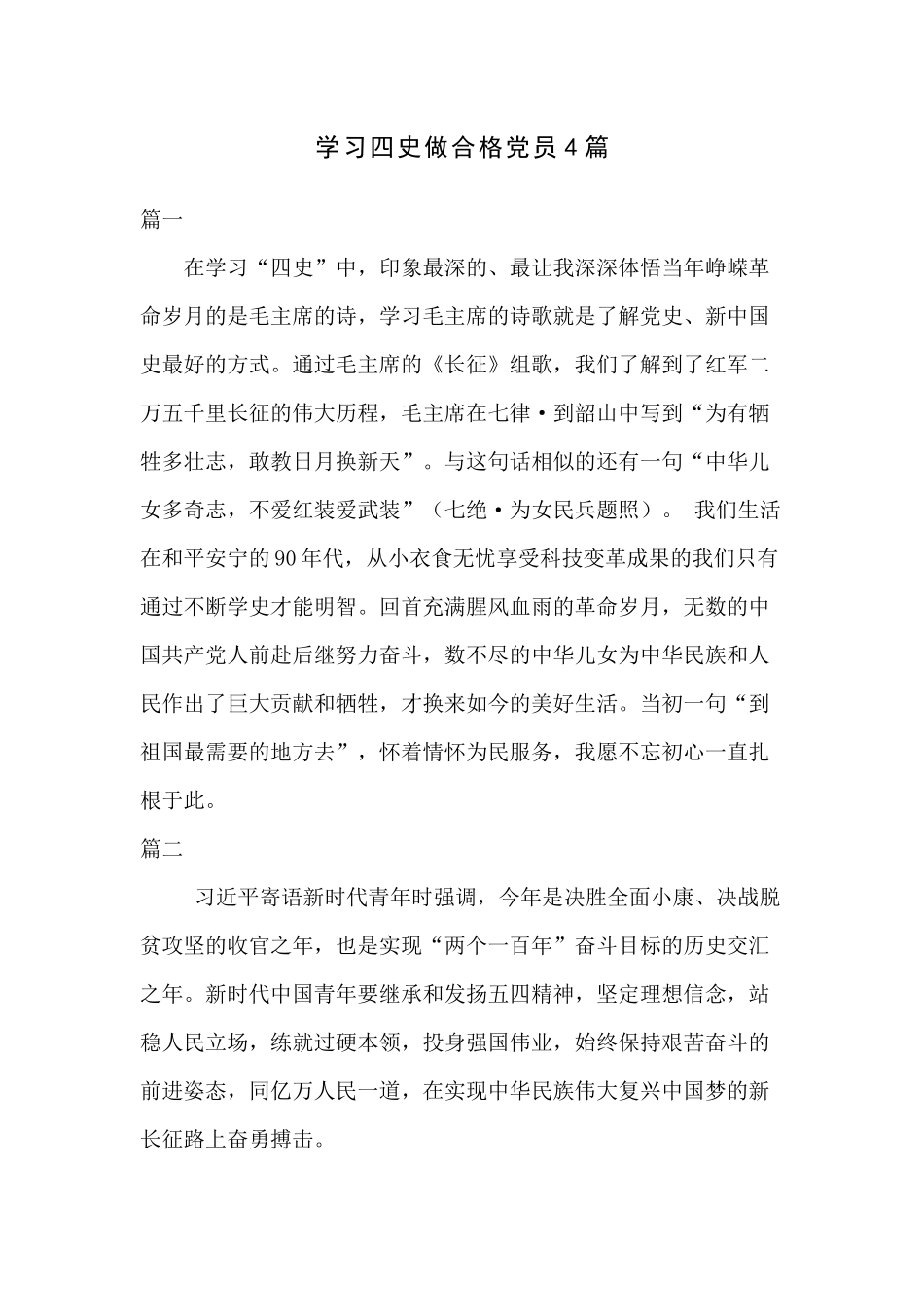 学习四史做合格党员4篇.docx_第1页