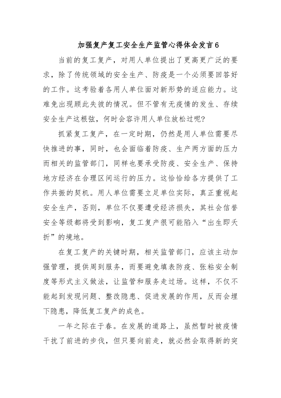 加强复产复工安全生产监管心得体会发言6.docx_第1页