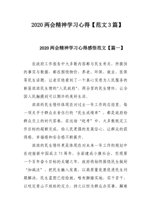 2020两会精神学习心得【范文3篇】.docx