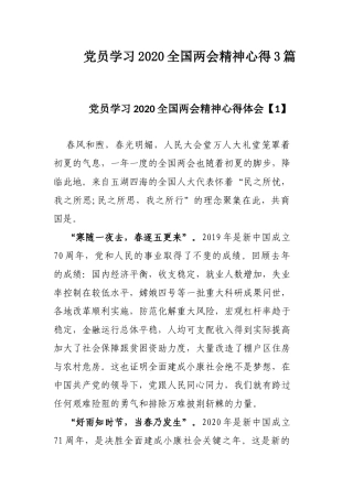 党员学习2020全国两会精神心得3篇.docx
