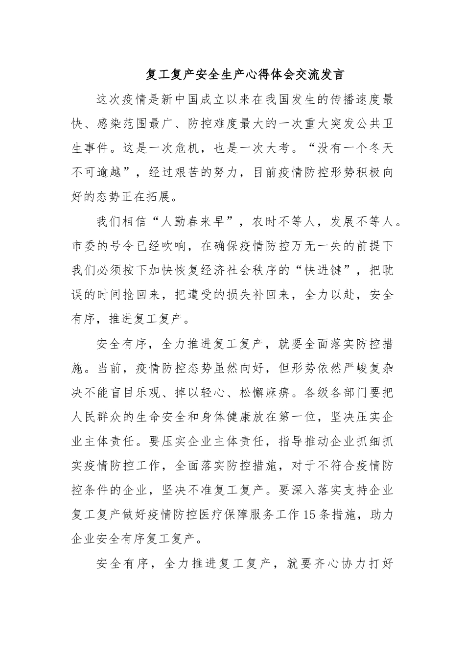 复工复产安全生产心得体会交流发言.docx_第1页