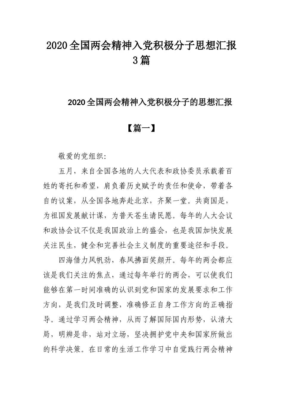 2020全国两会精神入党积极分子思想汇报3篇.docx_第1页