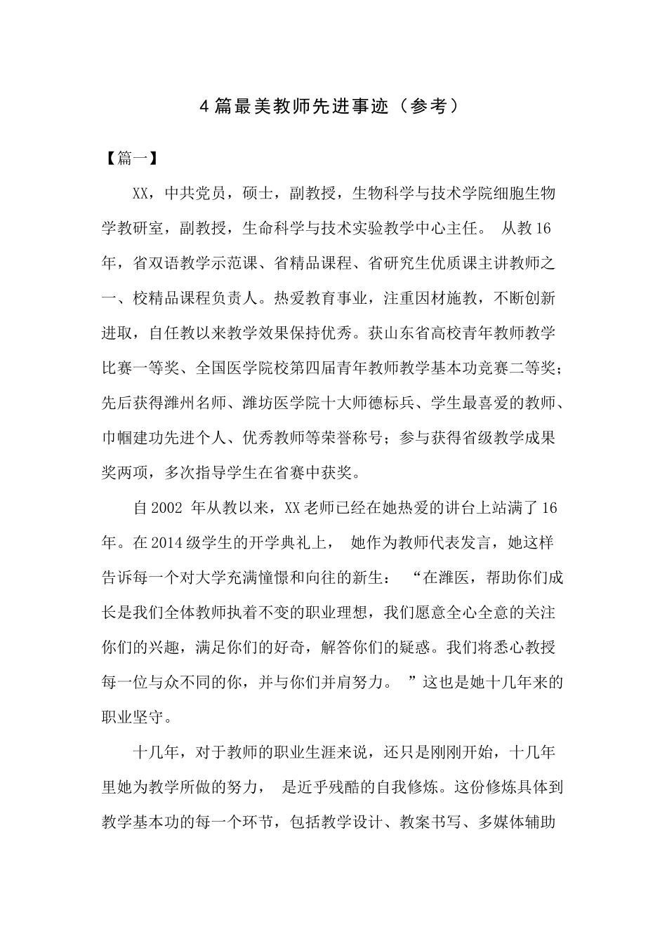 4篇最美教师先进事迹（参考）.docx_第1页