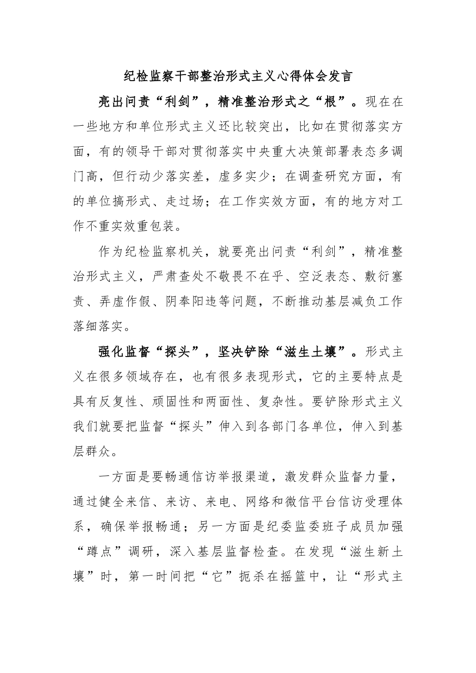 纪检监察干部整治形式主义心得体会发言.docx_第1页