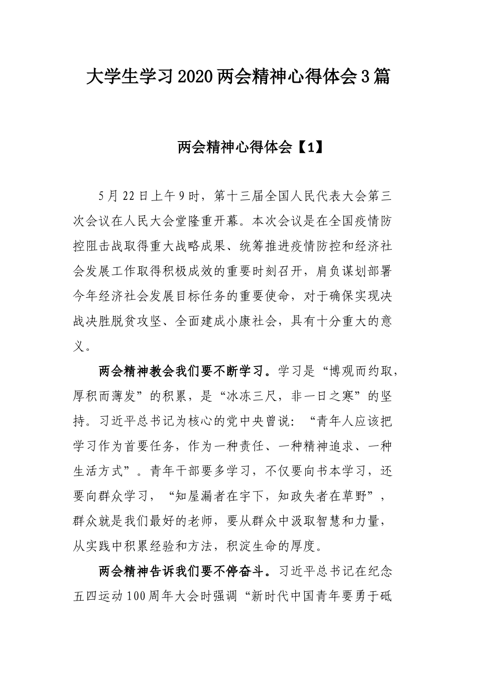 大学生学习2020两会精神心得体会3篇.docx_第1页