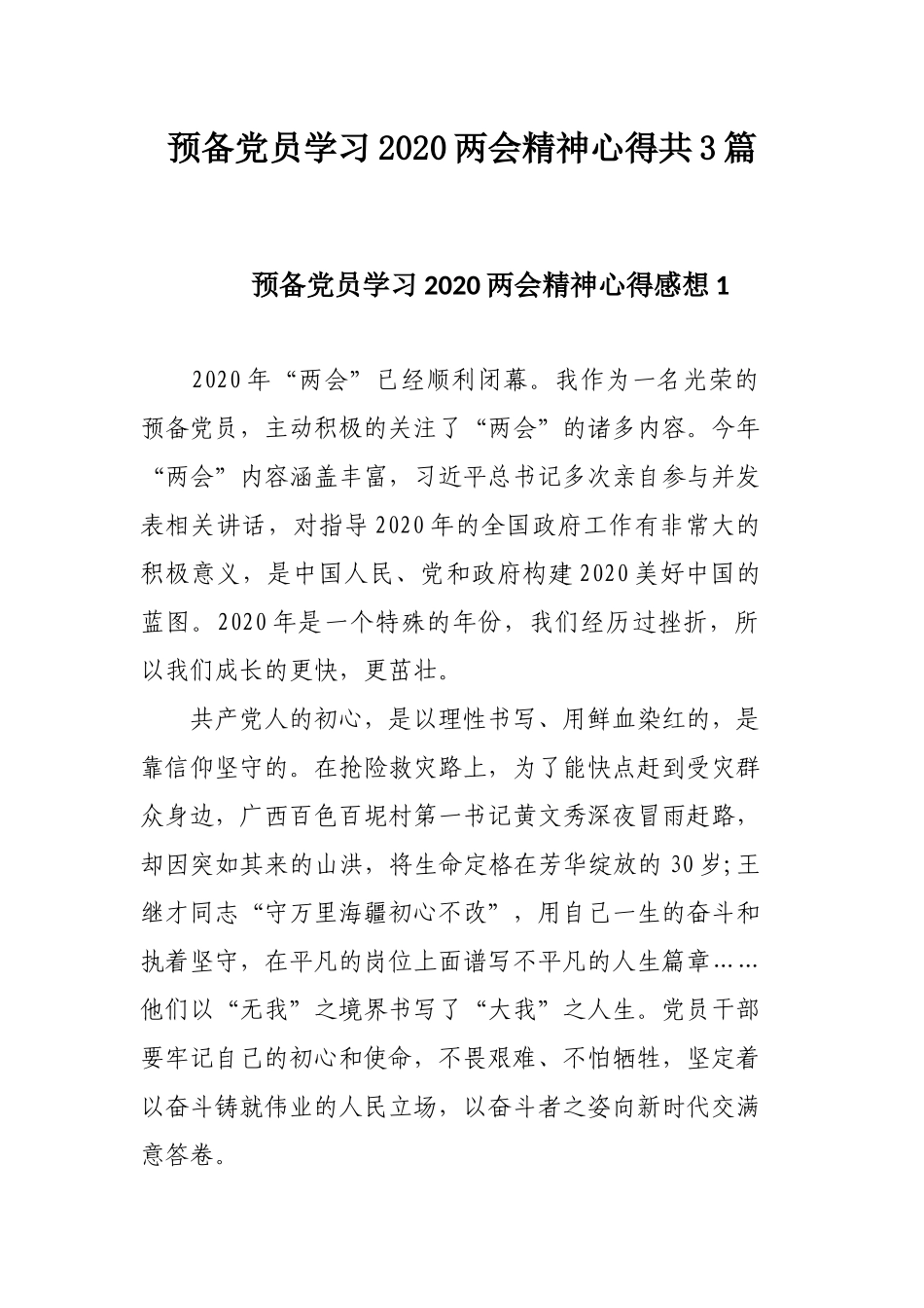 预备党员学习2020两会精神心得共3篇.docx_第1页