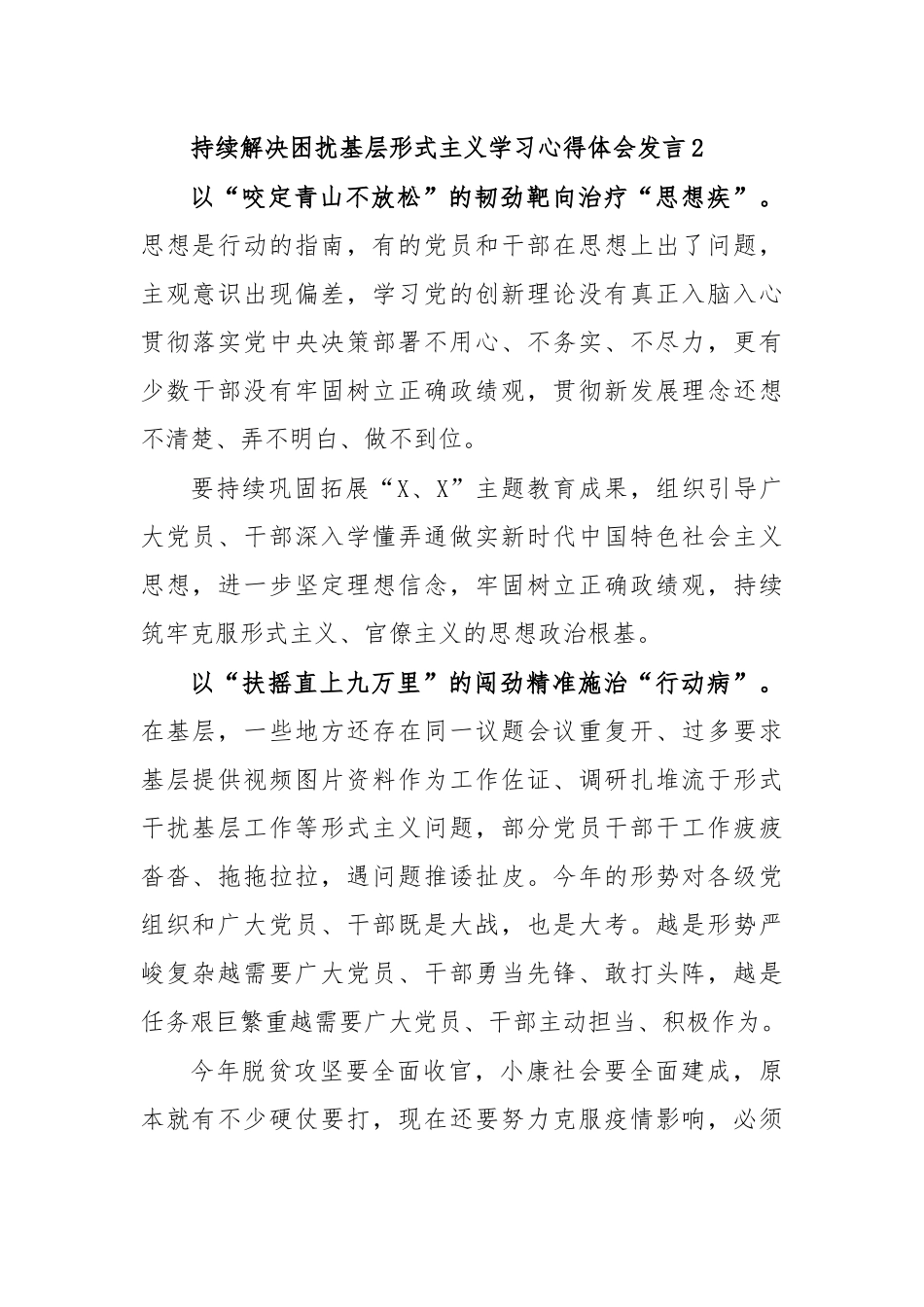持续解决困扰基层形式主义学习心得体会发言2.docx_第1页