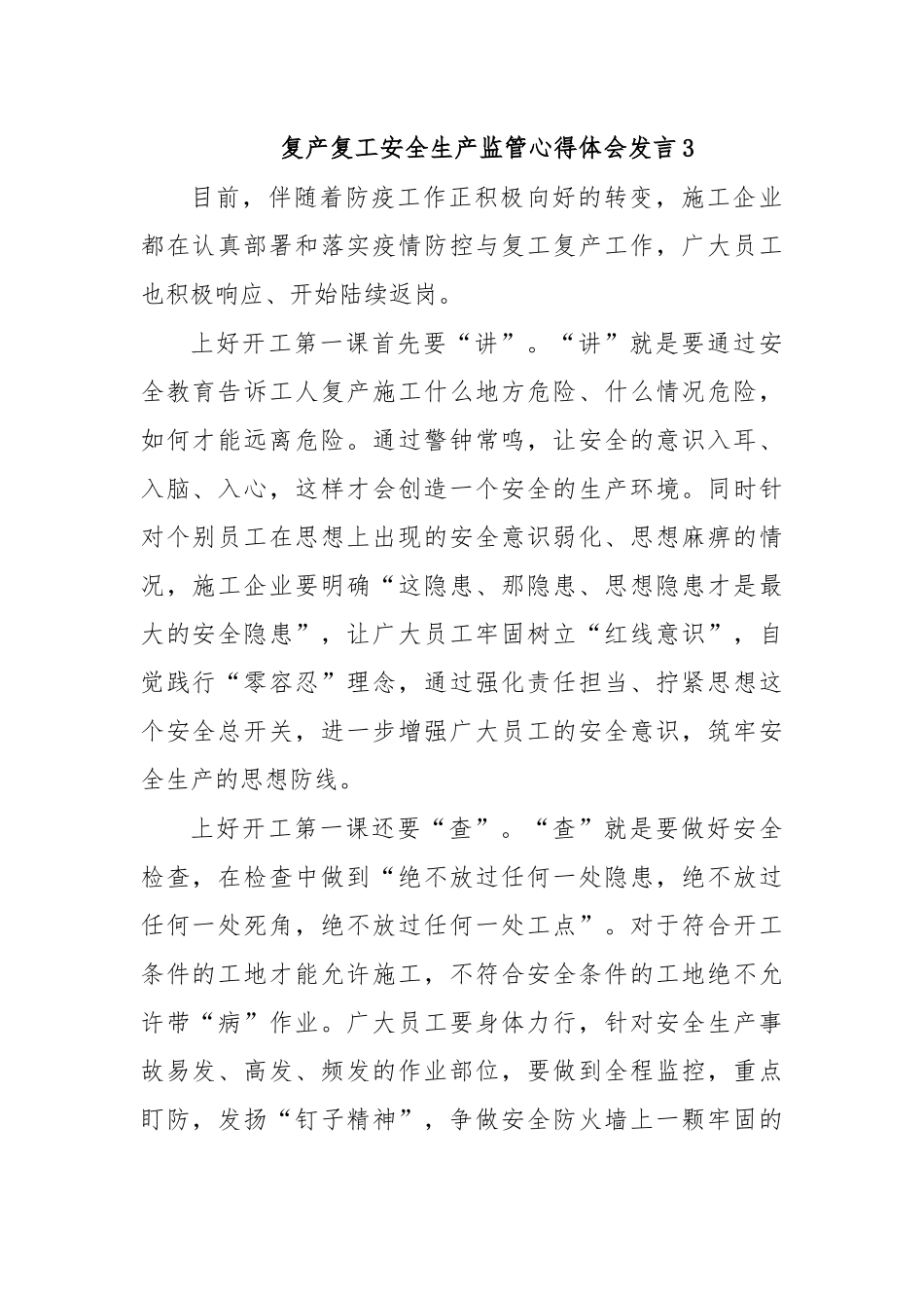 复产复工安全生产监管心得体会发言3.docx_第1页