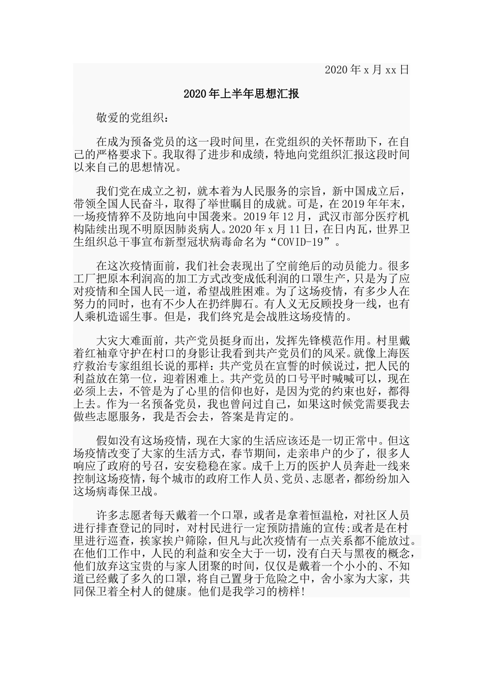 两篇2020年上半年思想汇报范文.doc_第2页