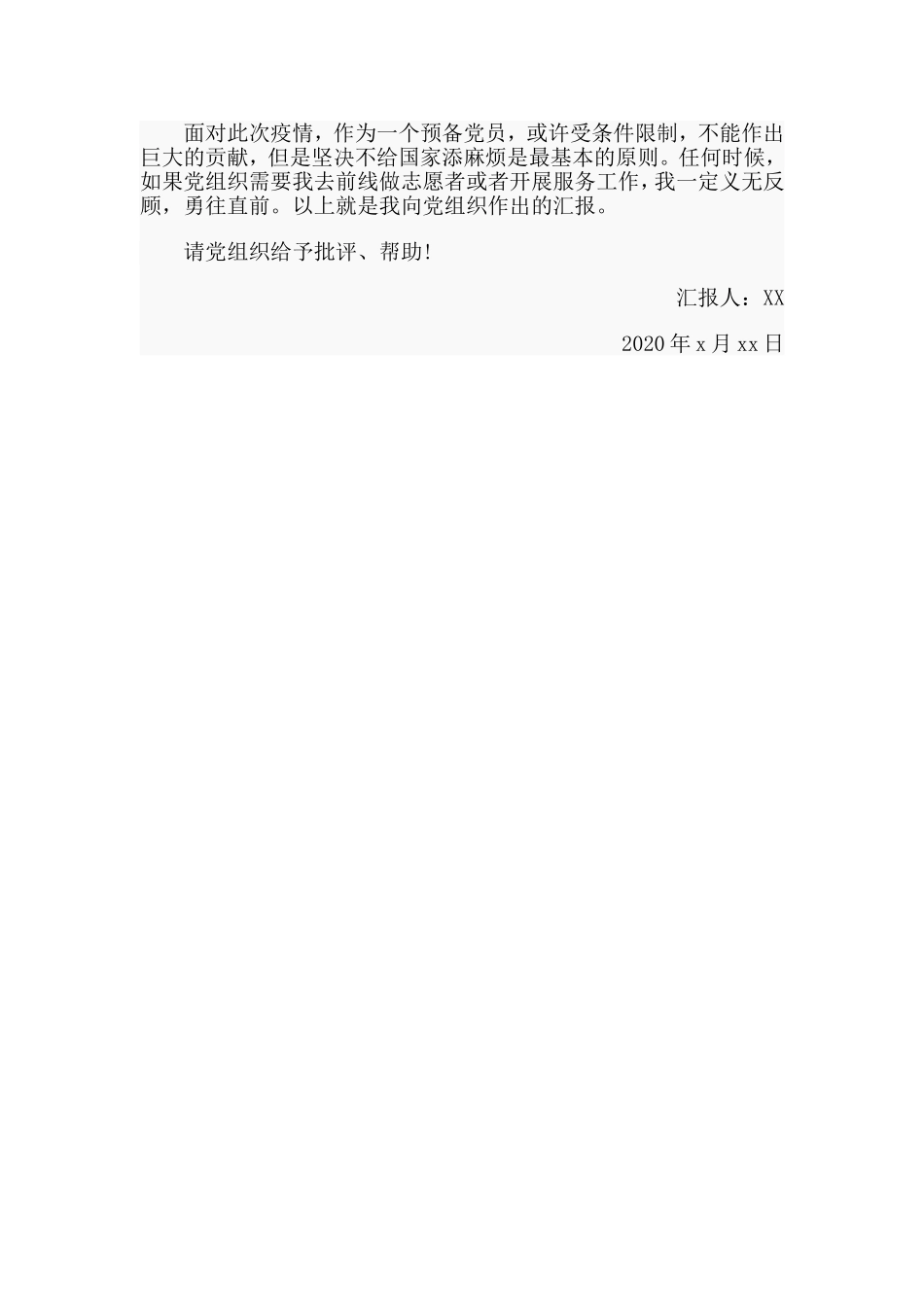 两篇2020年上半年思想汇报范文.doc_第3页