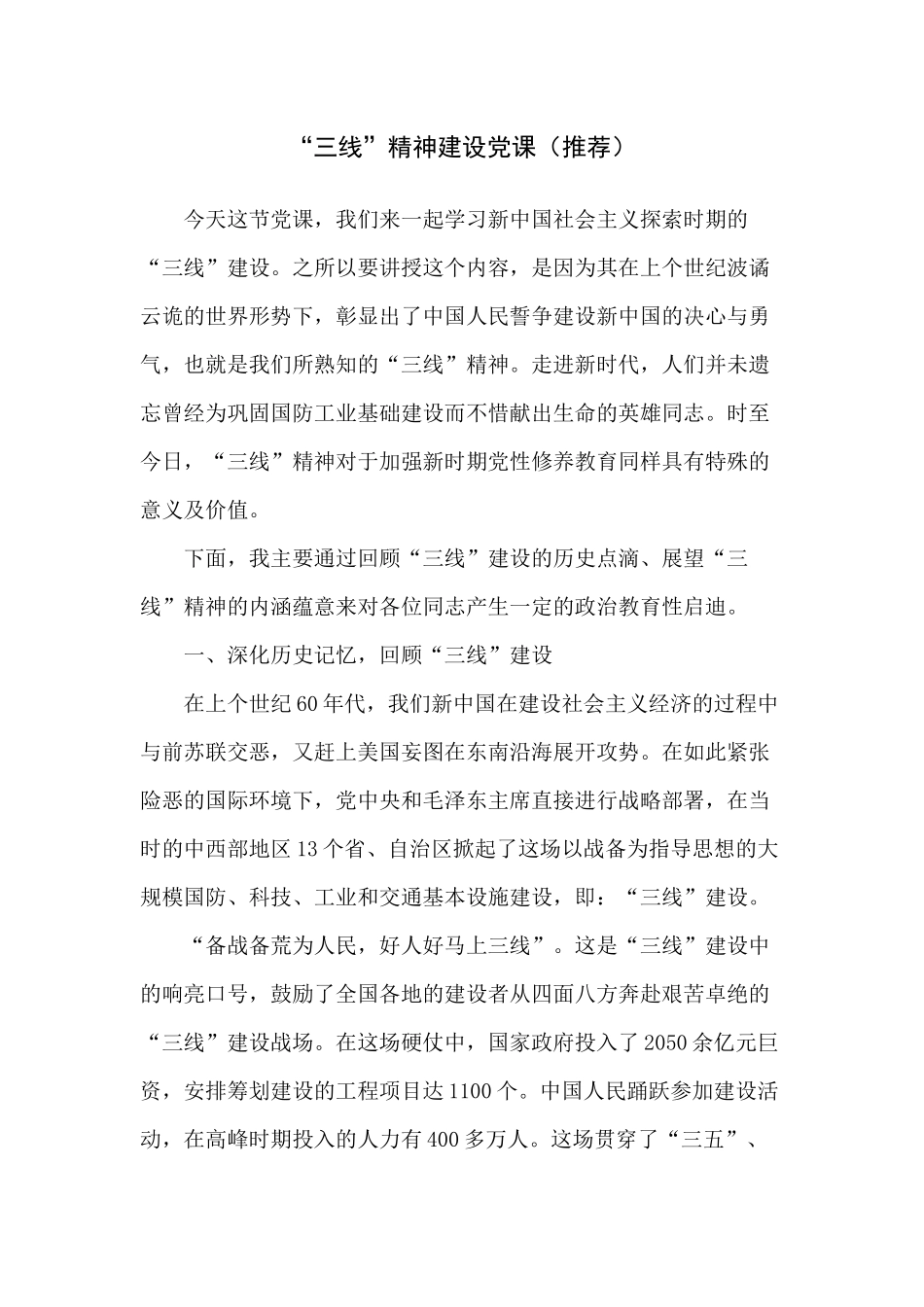 “三线”精神建设党课（推荐）.docx_第1页