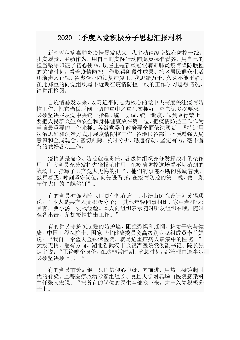 2020二季度入党积极分子思想汇报材料.doc_第1页