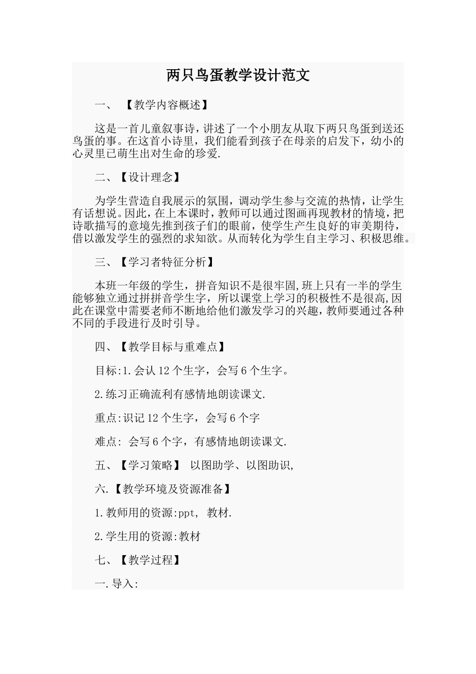 两只鸟蛋教学设计范文.doc_第1页