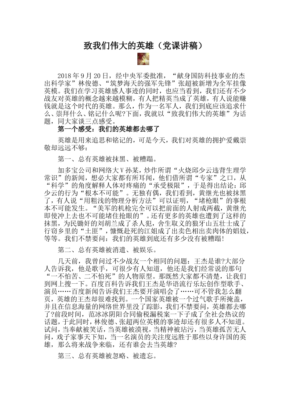 致我们伟大的英雄（党课讲稿材料）.doc_第1页