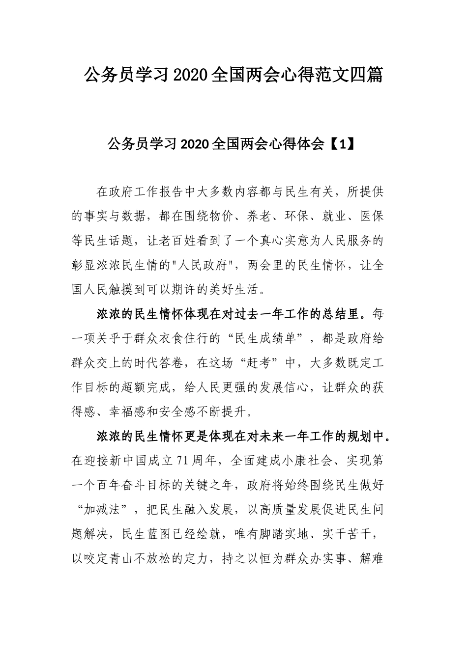 公务员学习2020全国两会心得范文四篇.docx_第1页