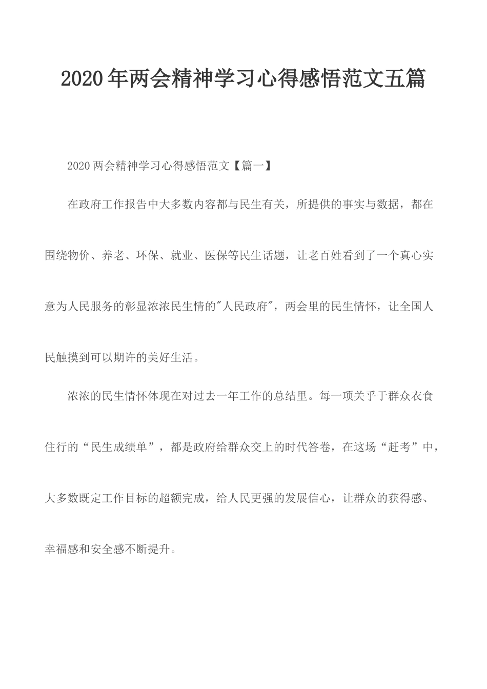 2020年两会精神学习心得感悟范文五篇.docx_第1页