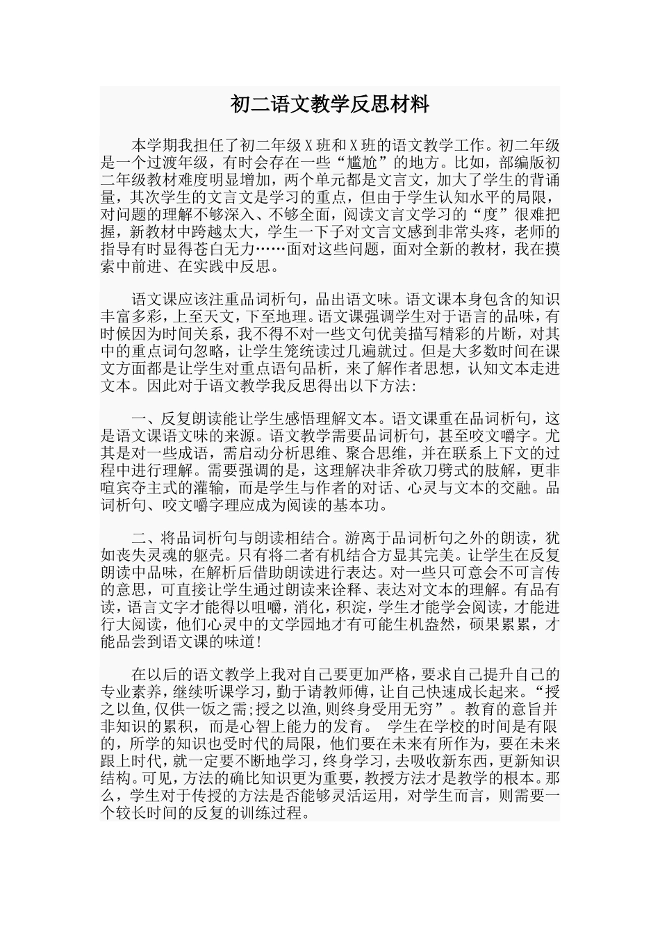 初二语文教学反思材料.doc_第1页