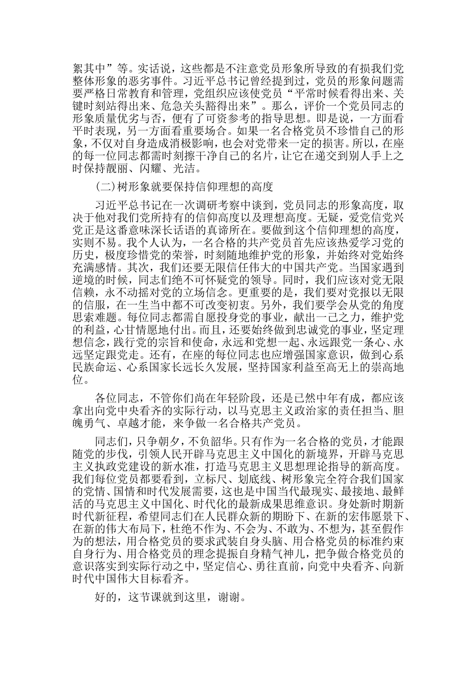 专题党课讲稿——新时代新时期新征程“做一名合格共产党员”.doc_第3页
