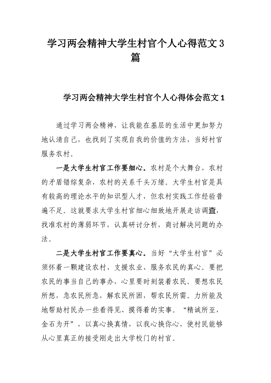 学习两会精神大学生村官个人心得范文3篇.docx_第1页