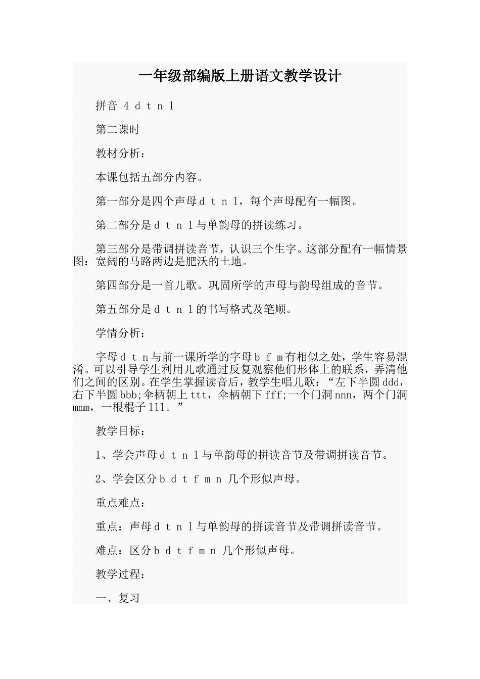 一年级部编版上册语文教学设计.doc_第1页