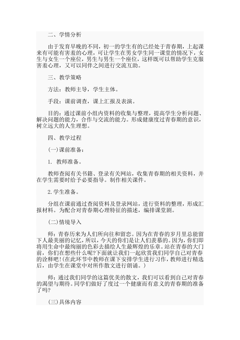 人教版七年级下册青春期教学设计范文.doc_第2页